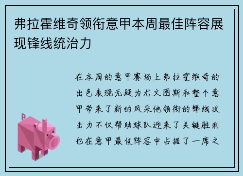 弗拉霍维奇领衔意甲本周最佳阵容展现锋线统治力