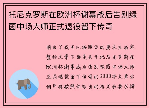 托尼克罗斯在欧洲杯谢幕战后告别绿茵中场大师正式退役留下传奇 托尼克罗斯在欧洲杯谢幕战后告别绿茵中场大师正式退役留下传奇
