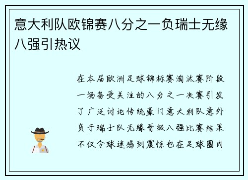 意大利队欧锦赛八分之一负瑞士无缘八强引热议