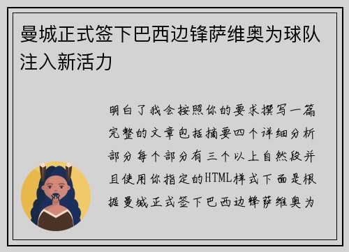 曼城正式签下巴西边锋萨维奥为球队注入新活力