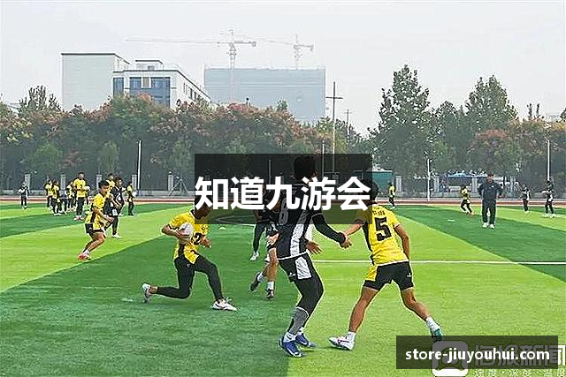 知道九游会